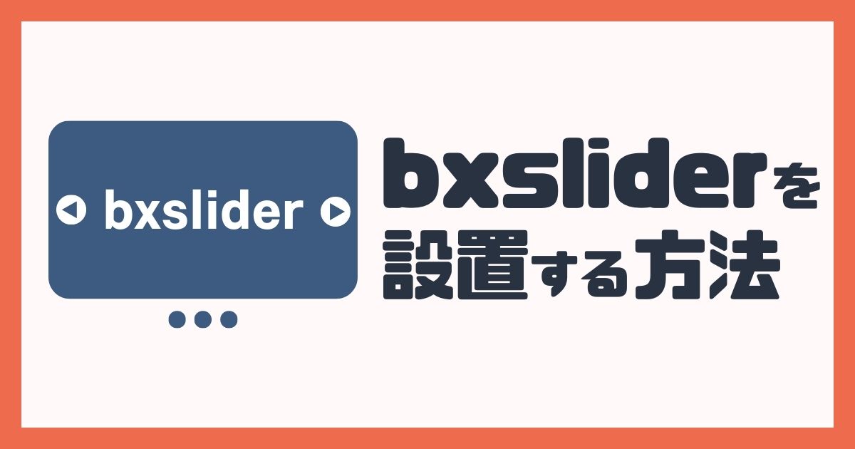 bxsliderを設置する方法