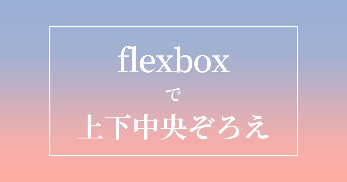 flexboxで上下中央ぞろえ